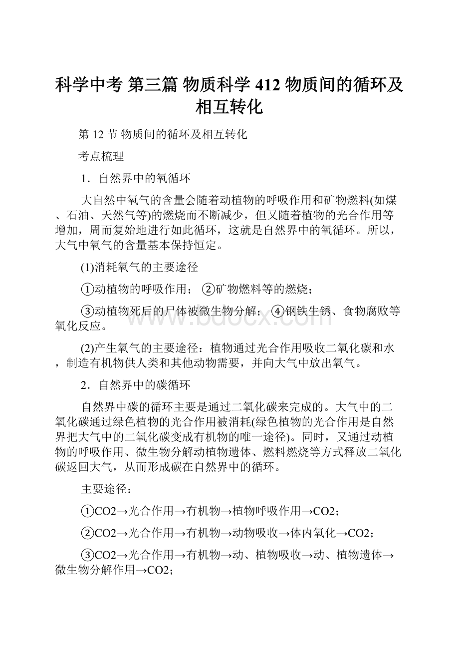 科学中考 第三篇 物质科学 412 物质间的循环及相互转化.docx_第1页