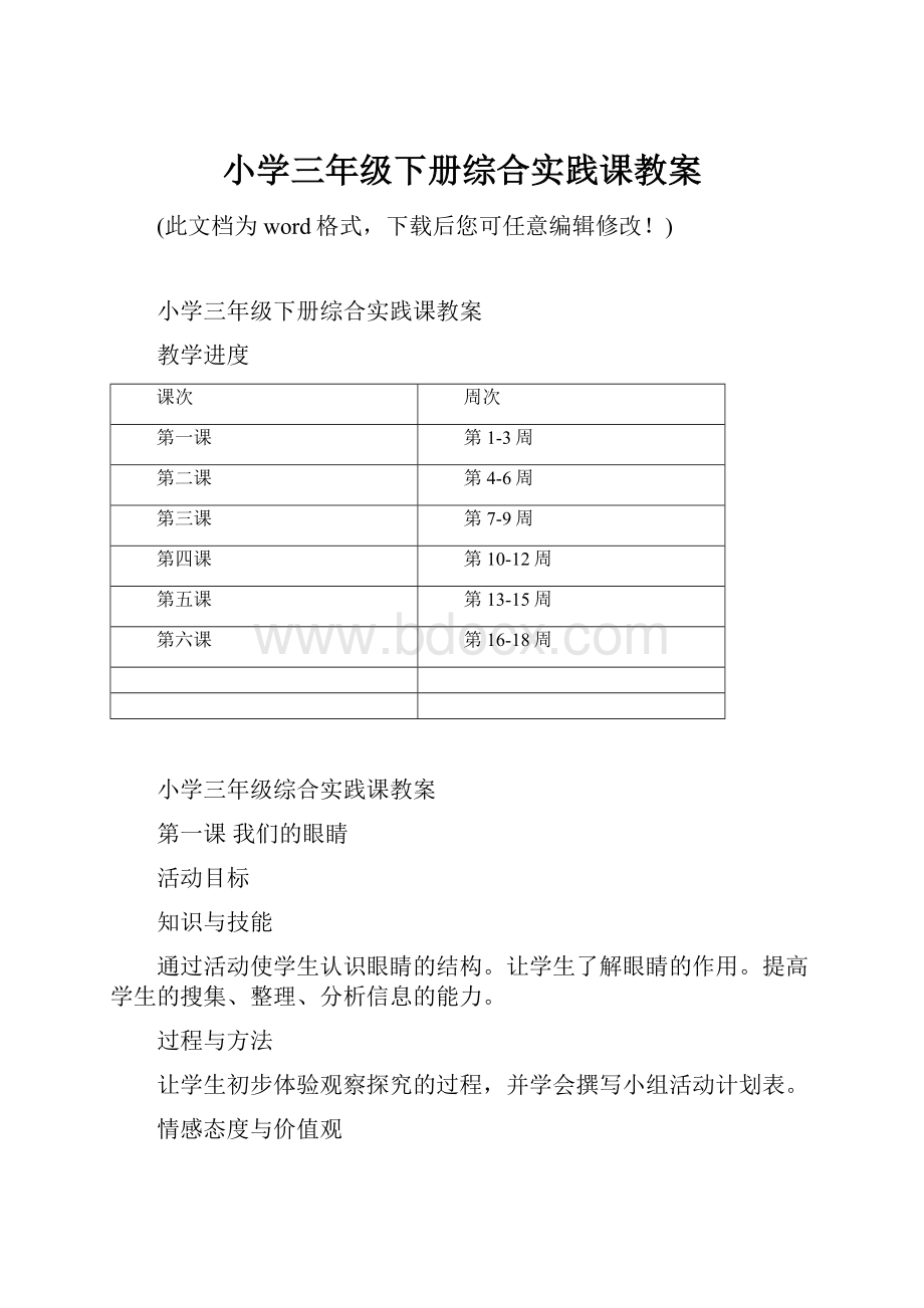 小学三年级下册综合实践课教案.docx