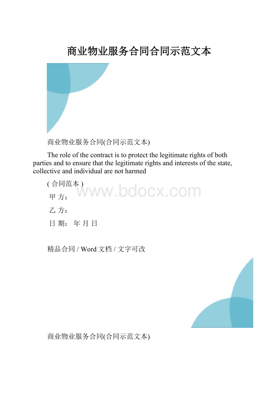 商业物业服务合同合同示范文本.docx