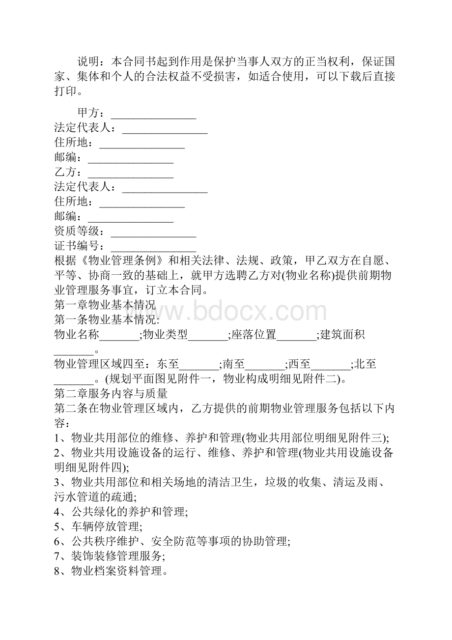 商业物业服务合同合同示范文本.docx_第2页