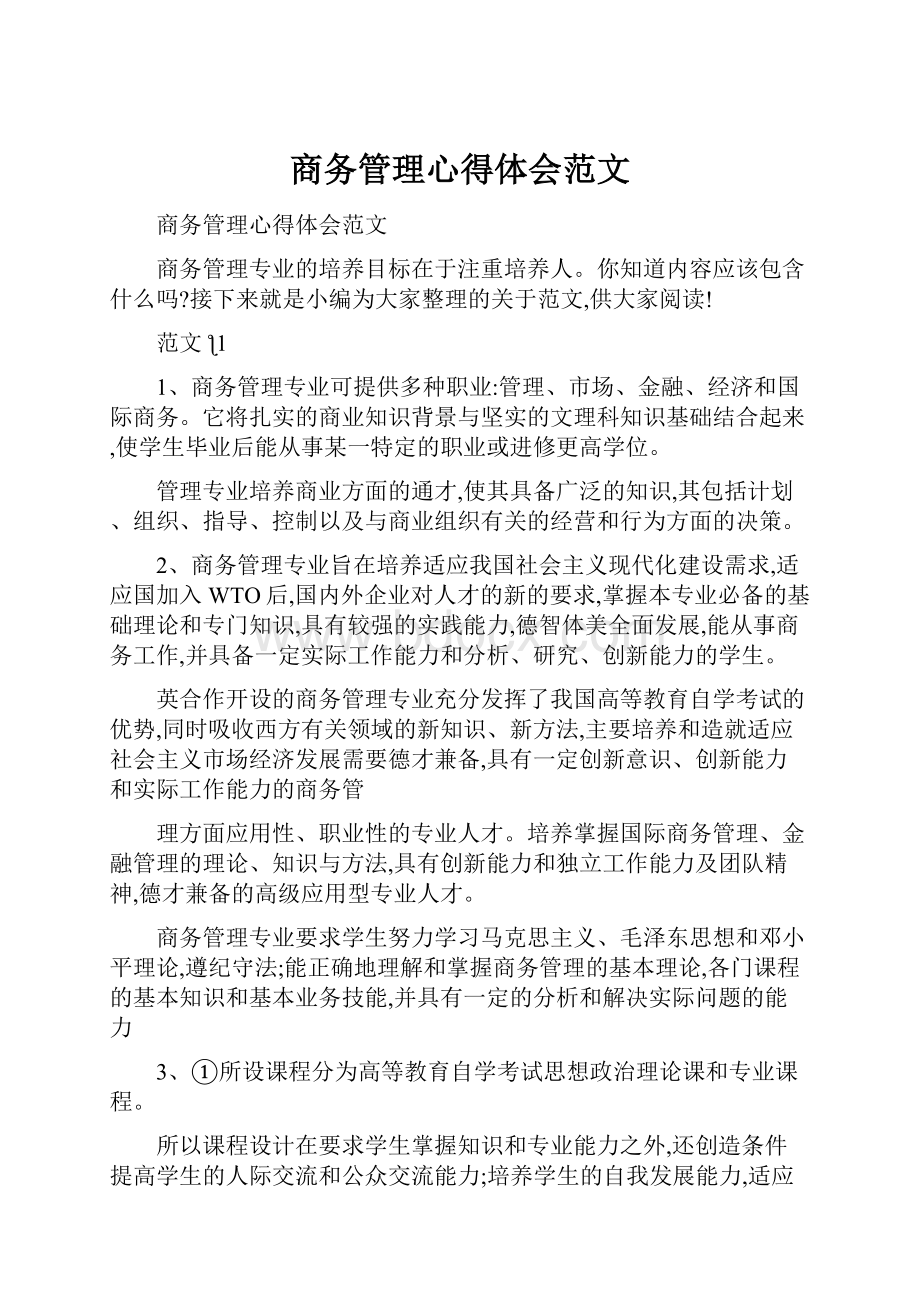 商务管理心得体会范文.docx