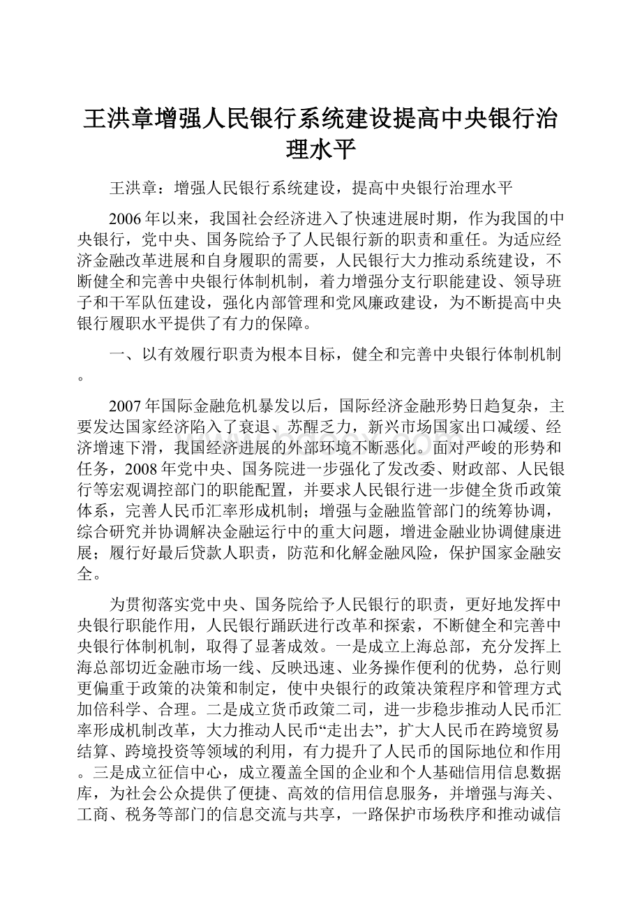 王洪章增强人民银行系统建设提高中央银行治理水平.docx