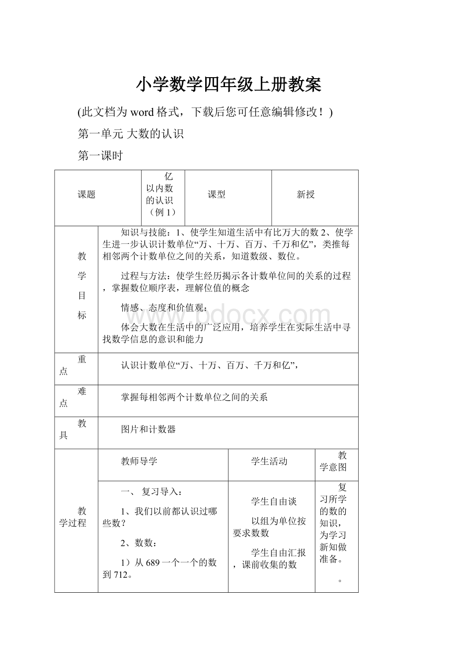 小学数学四年级上册教案.docx