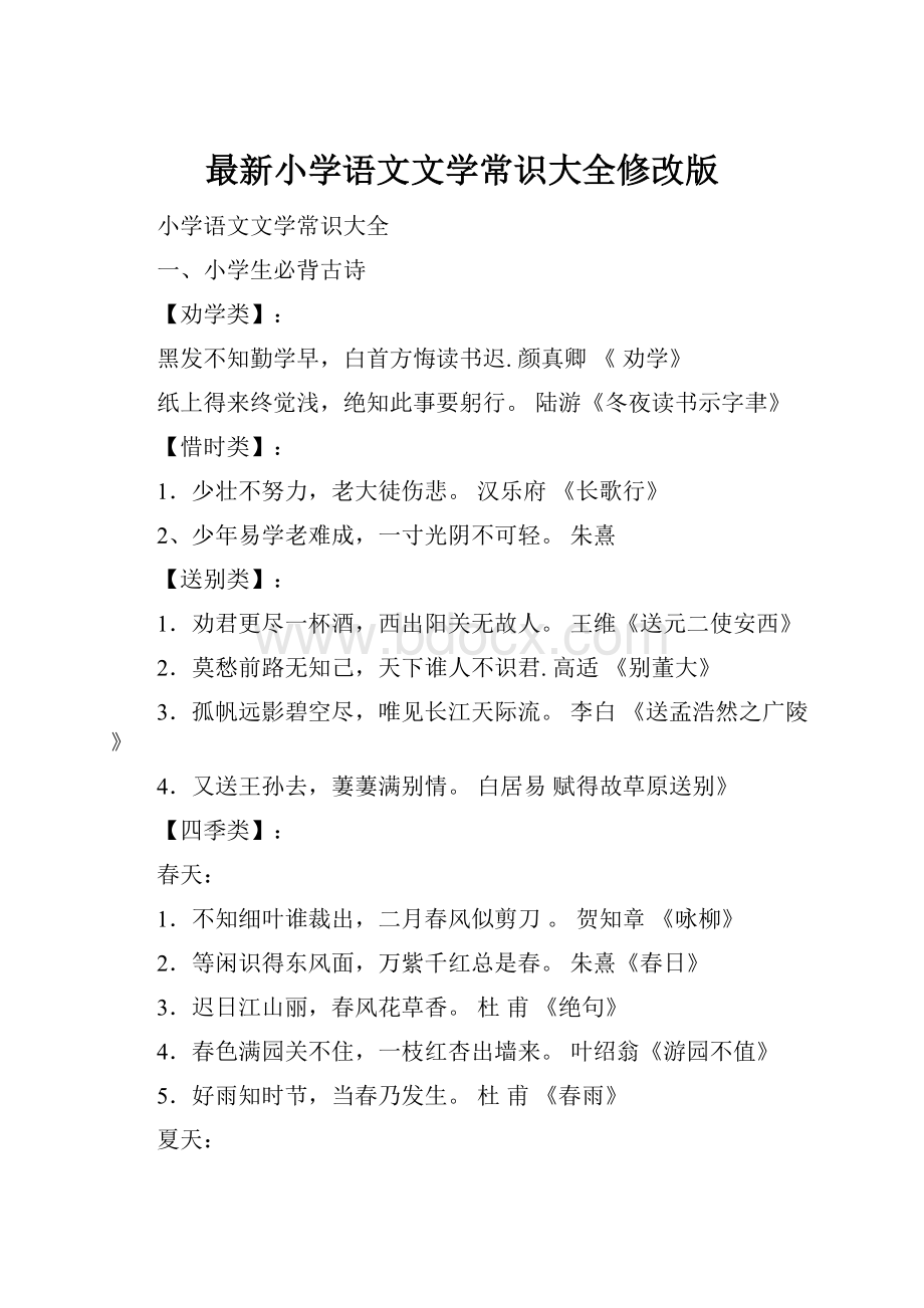 最新小学语文文学常识大全修改版.docx