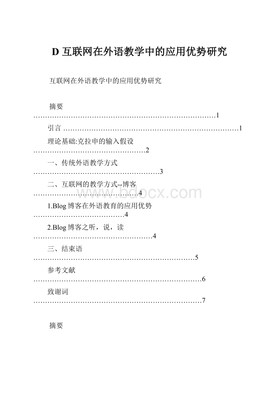 D互联网在外语教学中的应用优势研究.docx_第1页