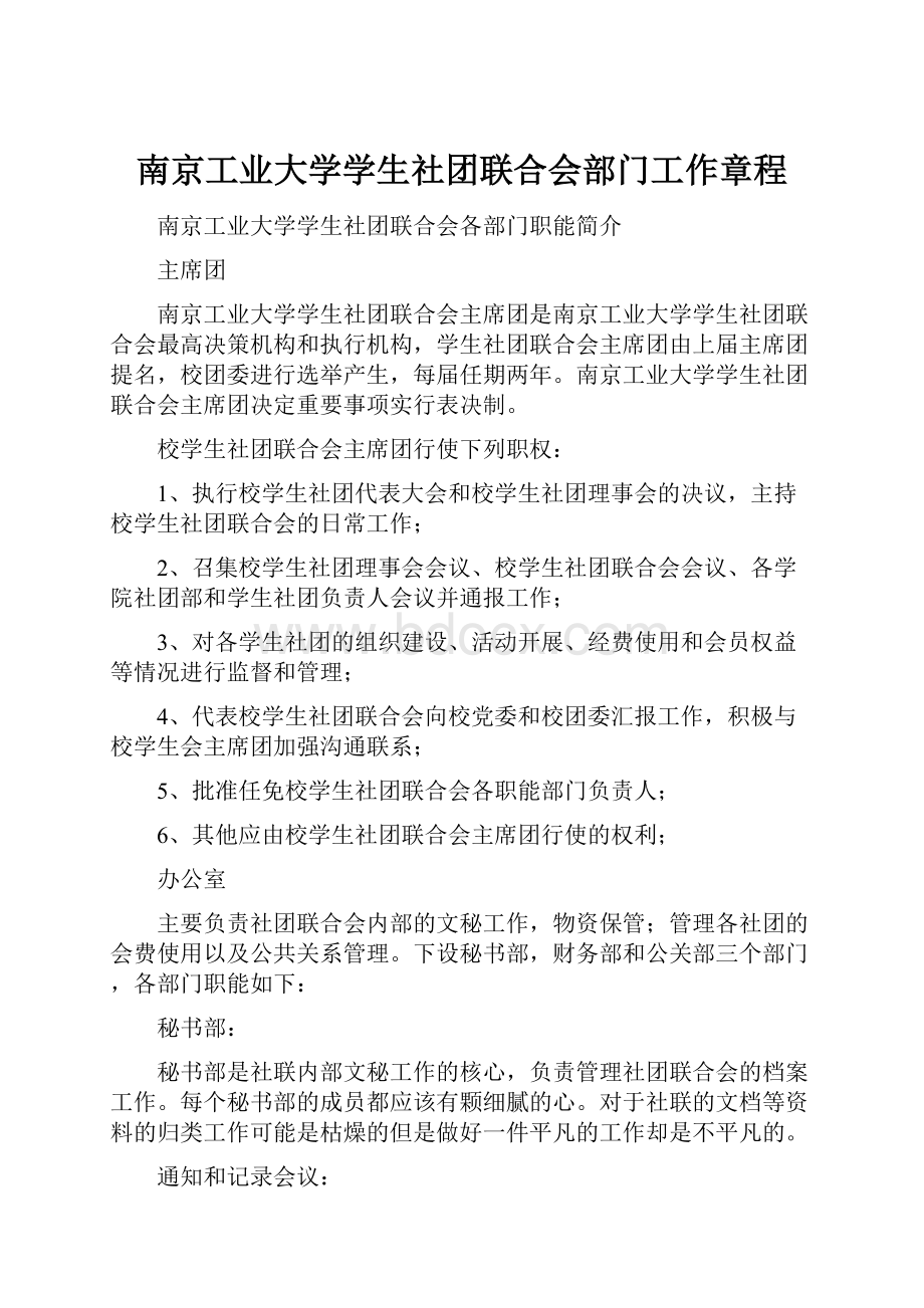 南京工业大学学生社团联合会部门工作章程.docx_第1页