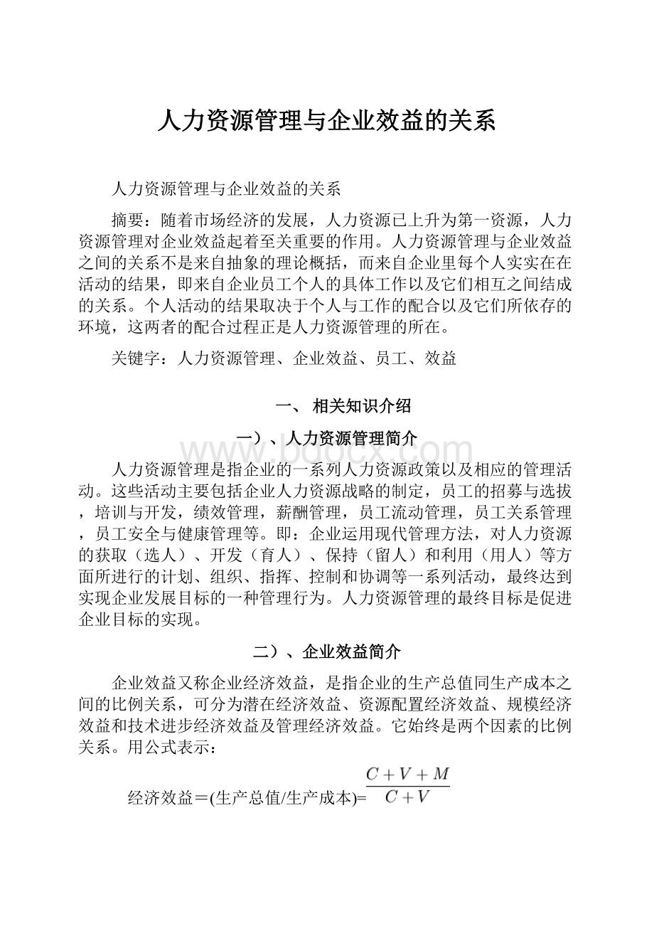 人力资源管理与企业效益的关系.docx