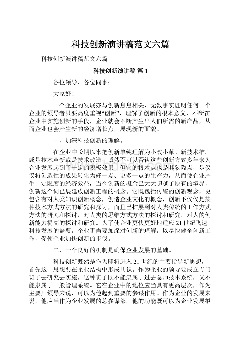 科技创新演讲稿范文六篇.docx