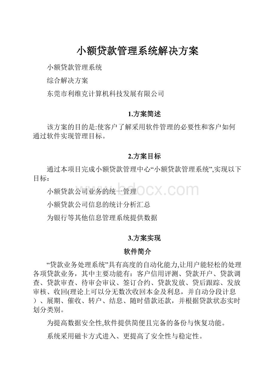 小额贷款管理系统解决方案.docx