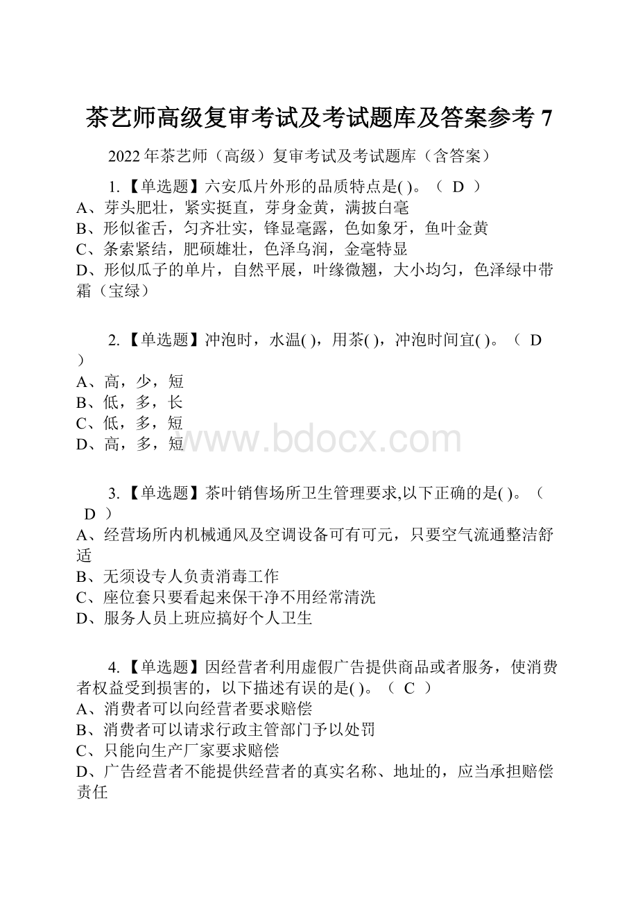 茶艺师高级复审考试及考试题库及答案参考7.docx