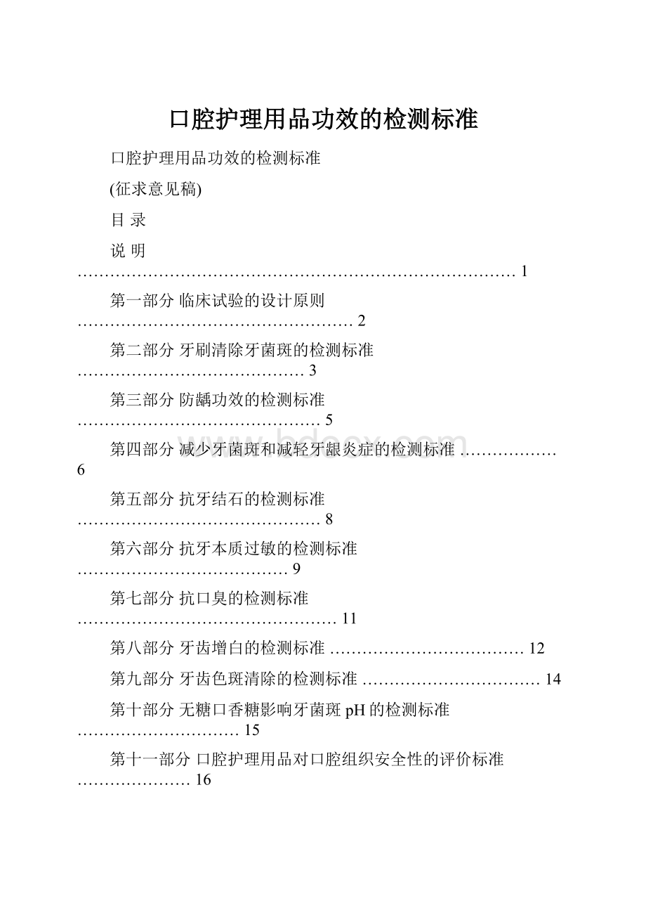 口腔护理用品功效的检测标准.docx_第1页