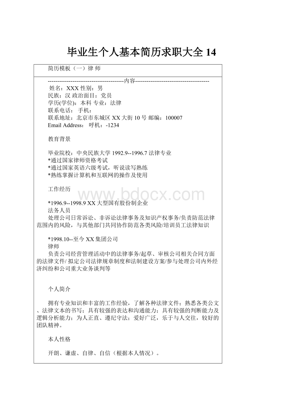 毕业生个人基本简历求职大全14.docx_第1页