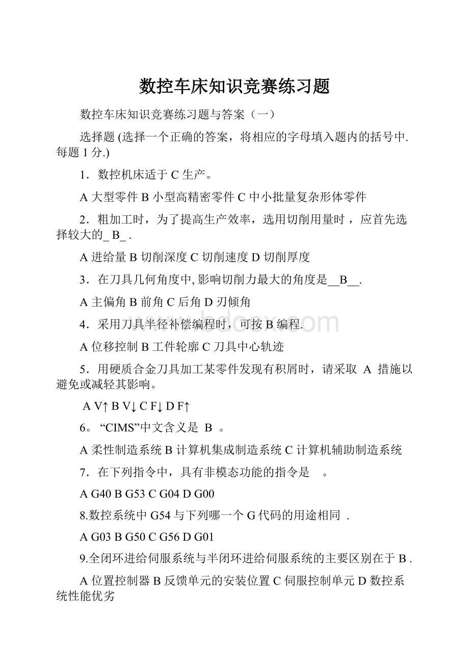 数控车床知识竞赛练习题.docx_第1页