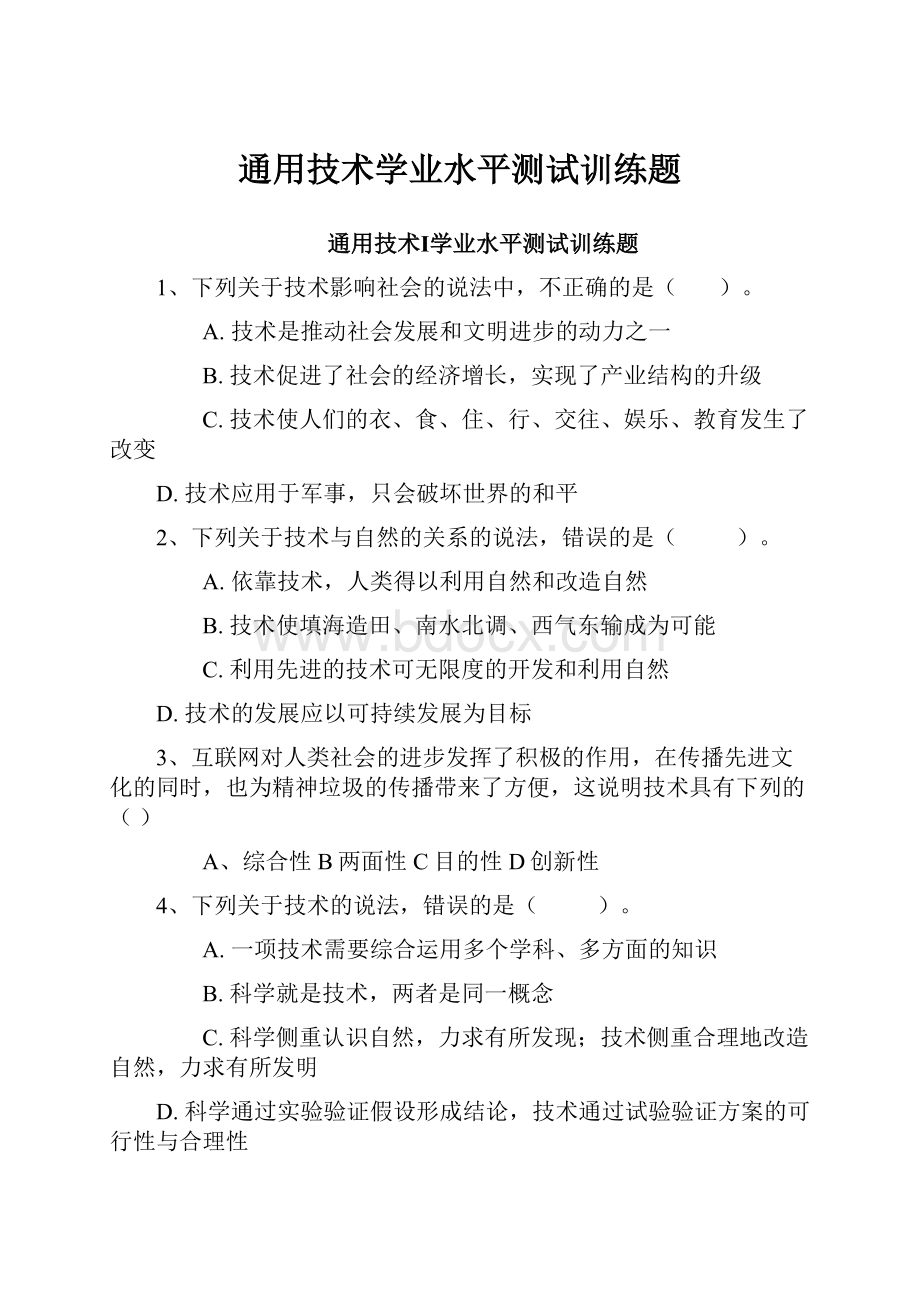 通用技术学业水平测试训练题.docx