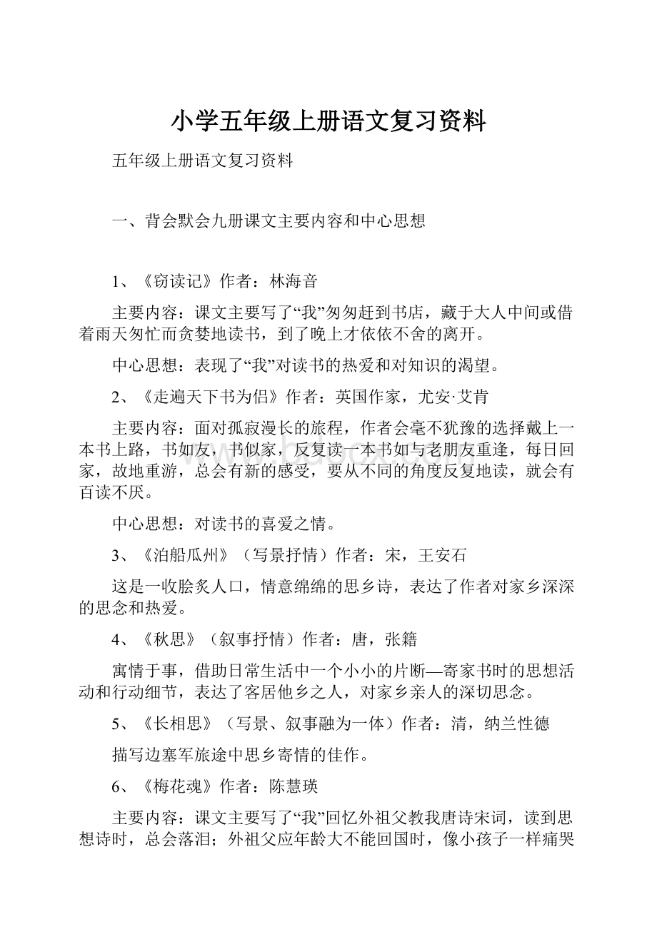 小学五年级上册语文复习资料.docx_第1页