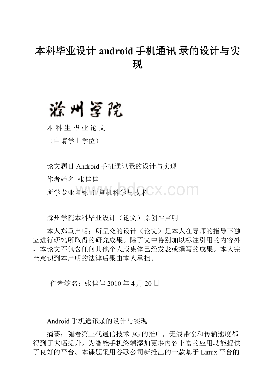 本科毕业设计android手机通讯 录的设计与实现.docx_第1页