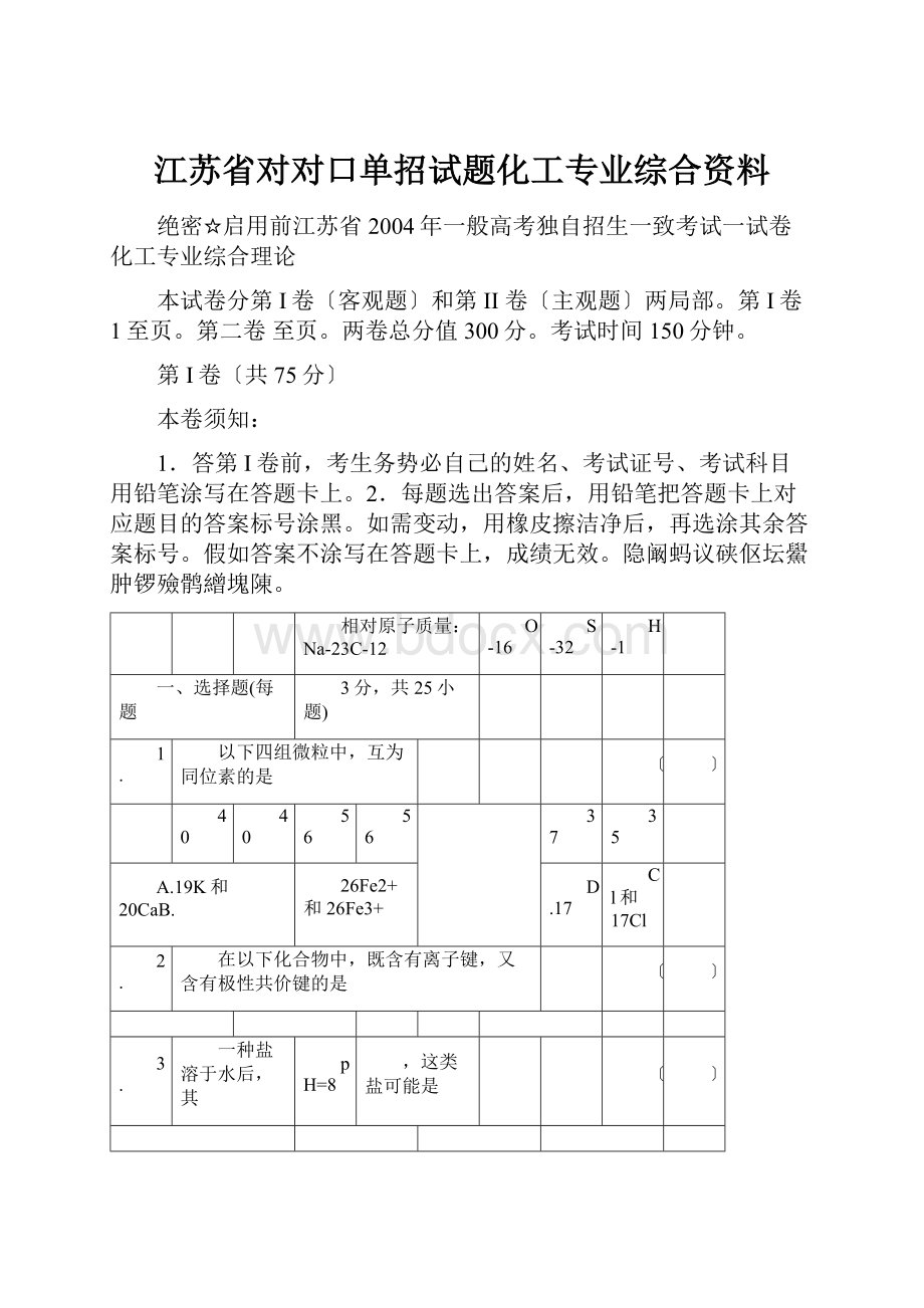 江苏省对对口单招试题化工专业综合资料.docx_第1页