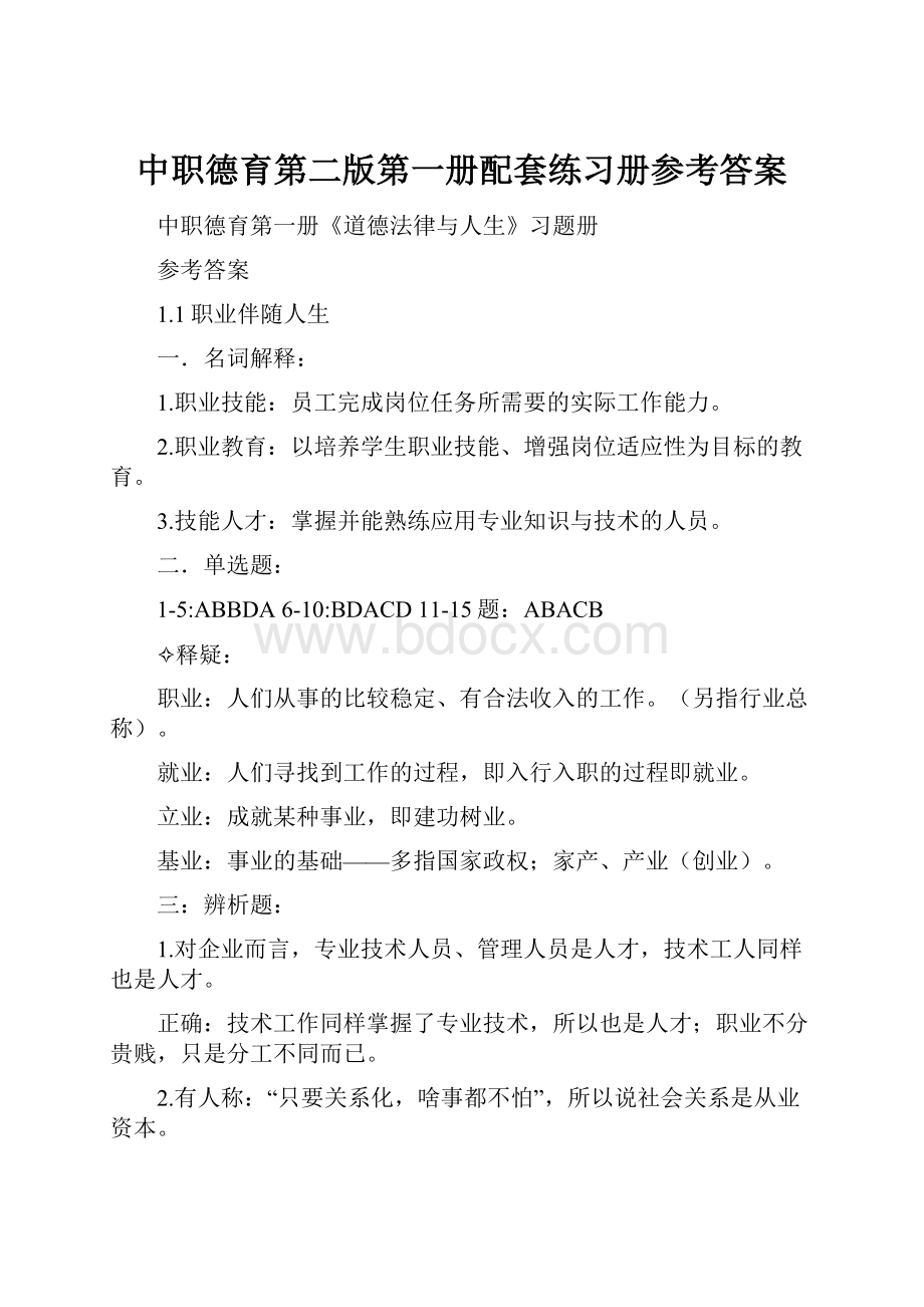 中职德育第二版第一册配套练习册参考答案.docx