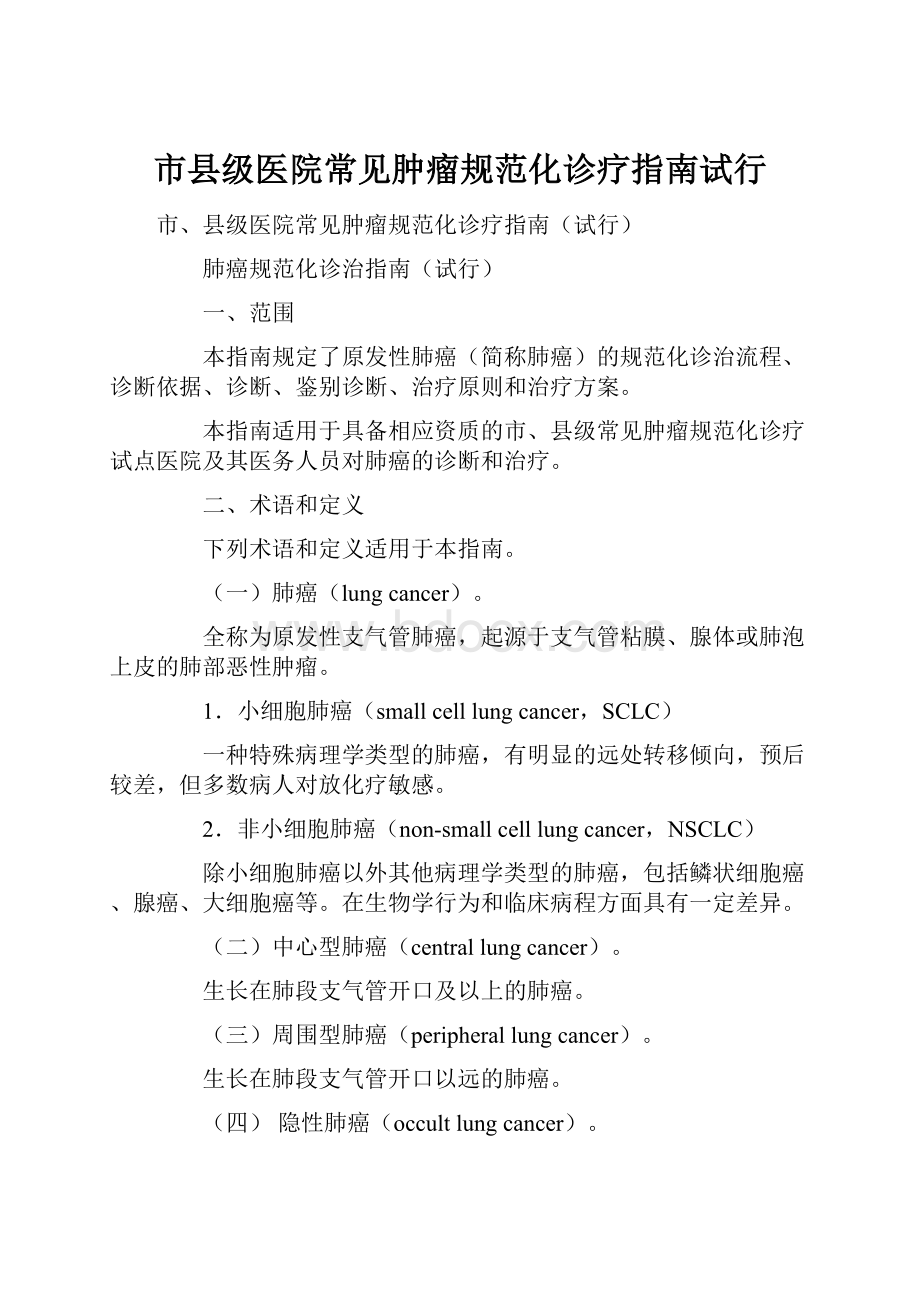 市县级医院常见肿瘤规范化诊疗指南试行.docx_第1页