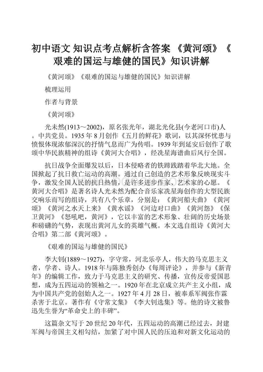 初中语文 知识点考点解析含答案 《黄河颂》《艰难的国运与雄健的国民》知识讲解.docx_第1页