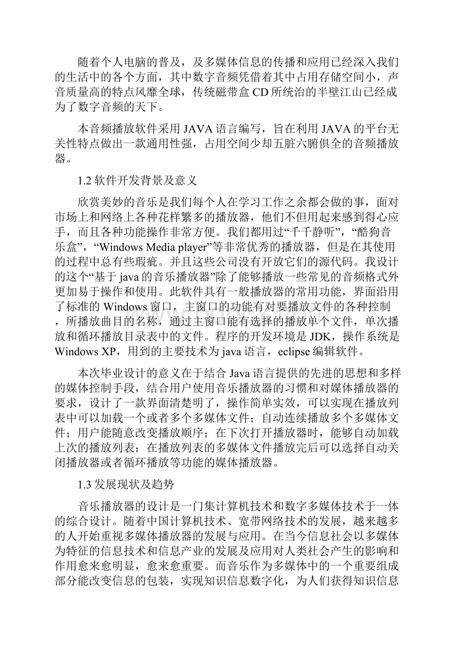 音乐播放器毕业设计论文.docx_第3页