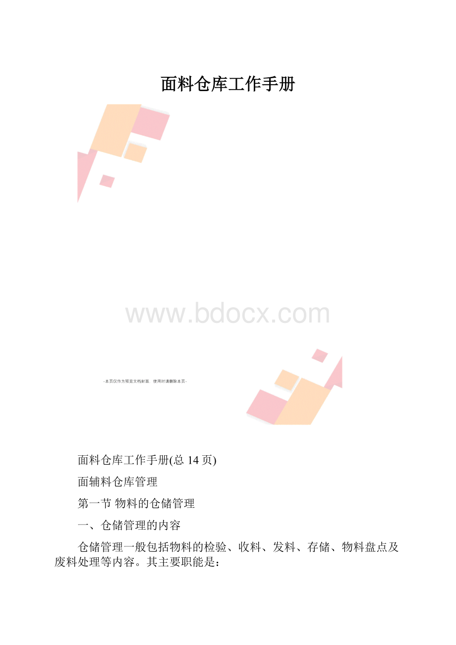 面料仓库工作手册.docx_第1页