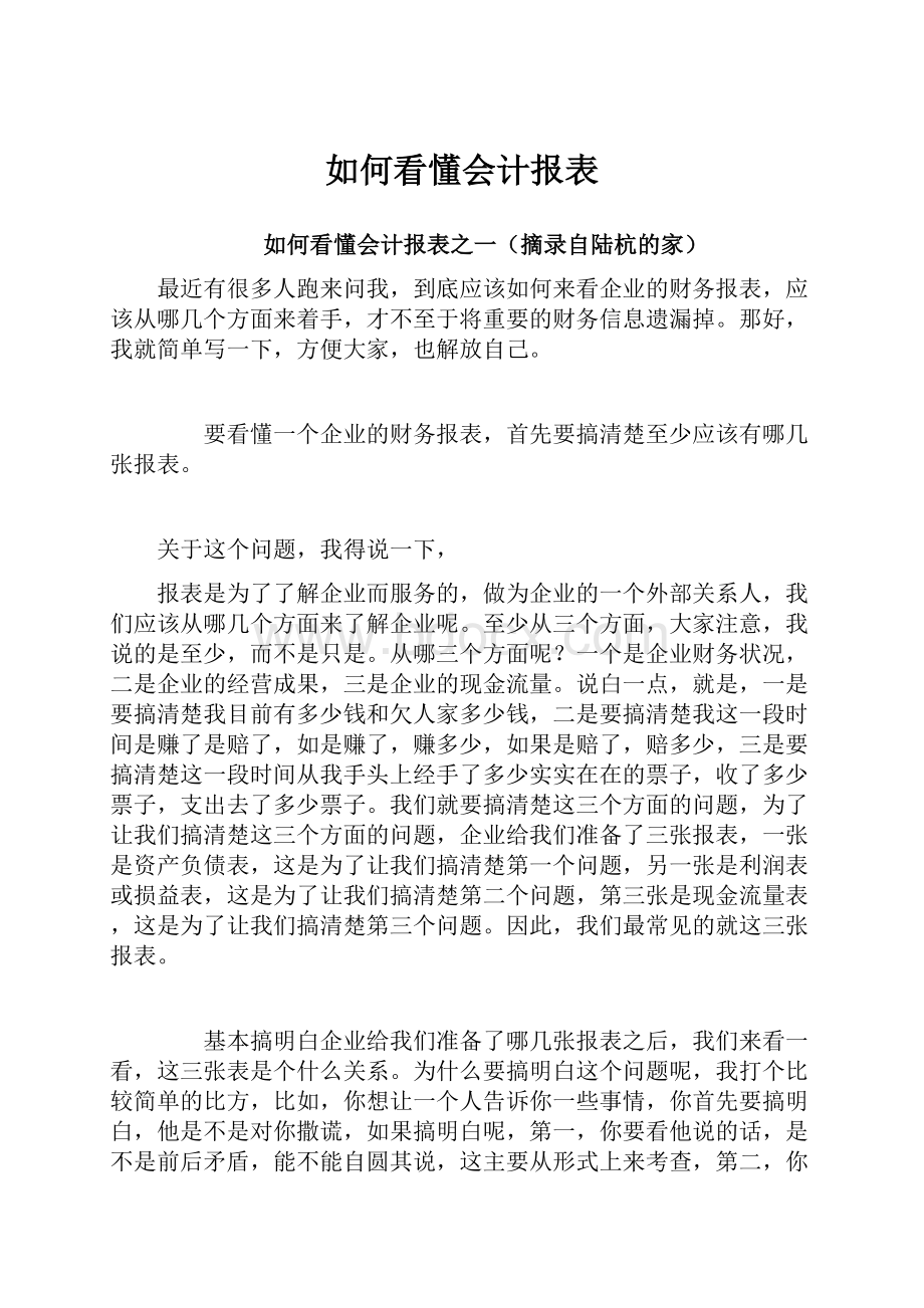 如何看懂会计报表.docx