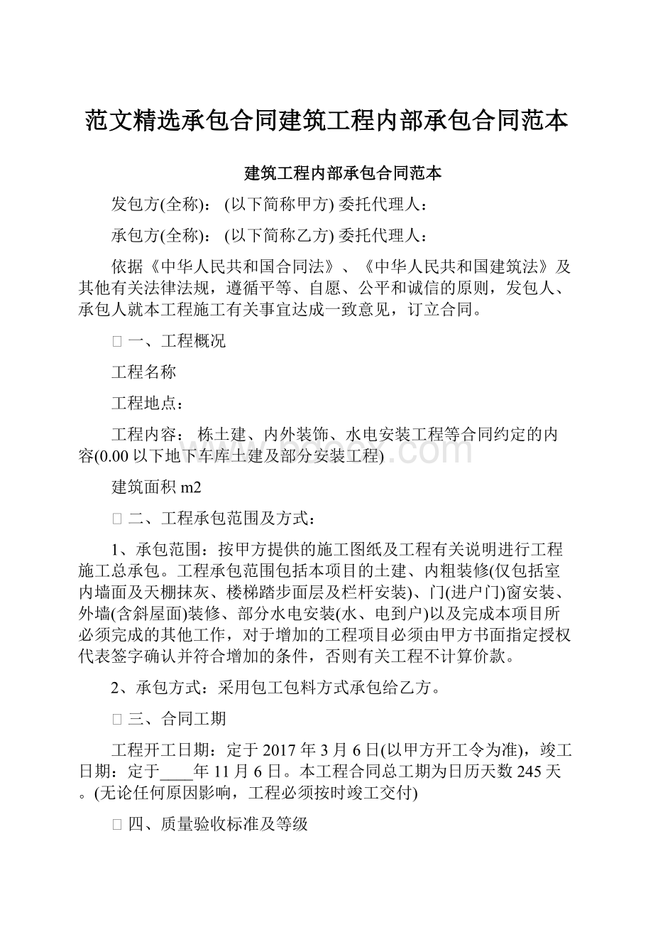 范文精选承包合同建筑工程内部承包合同范本.docx_第1页