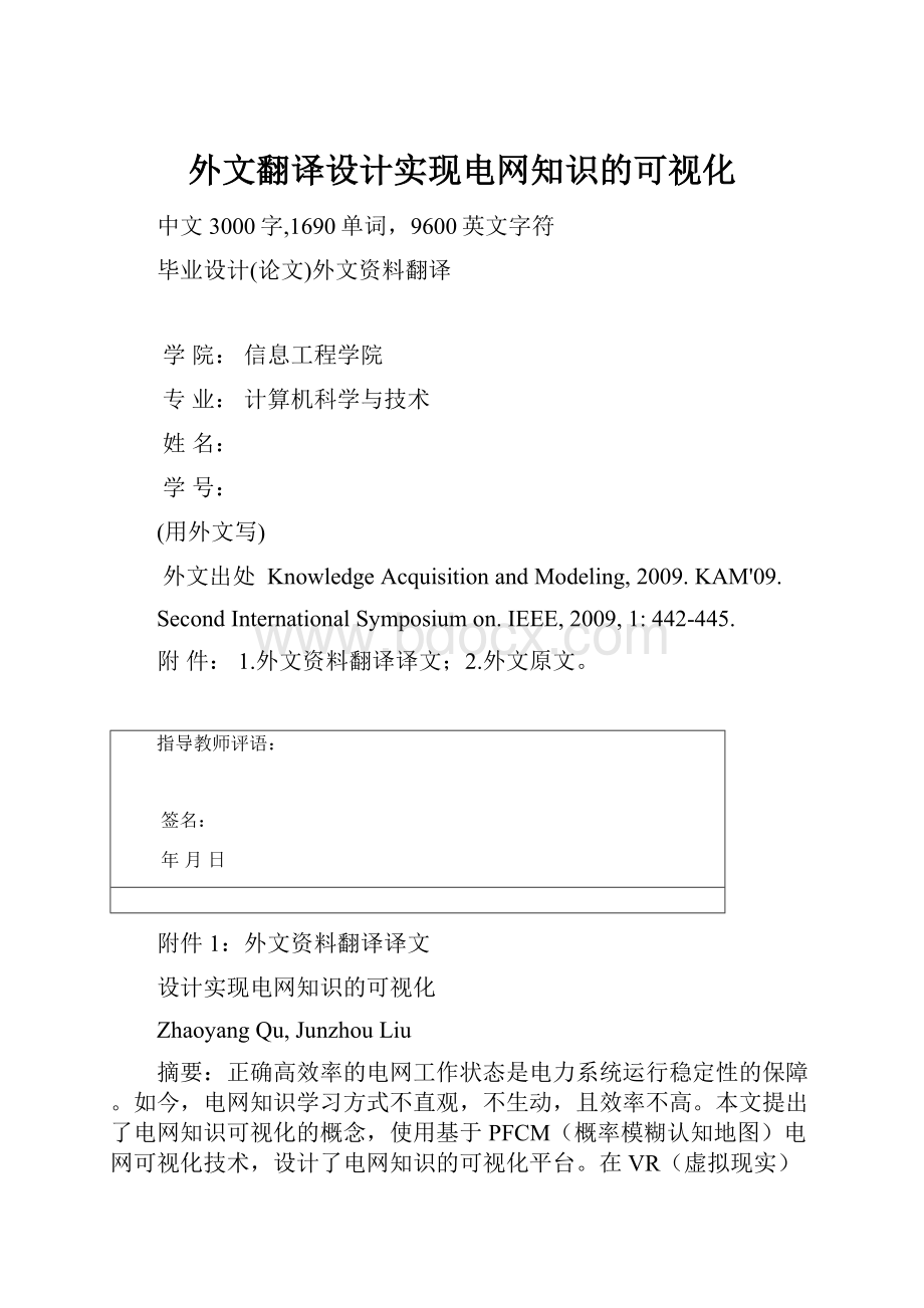 外文翻译设计实现电网知识的可视化.docx