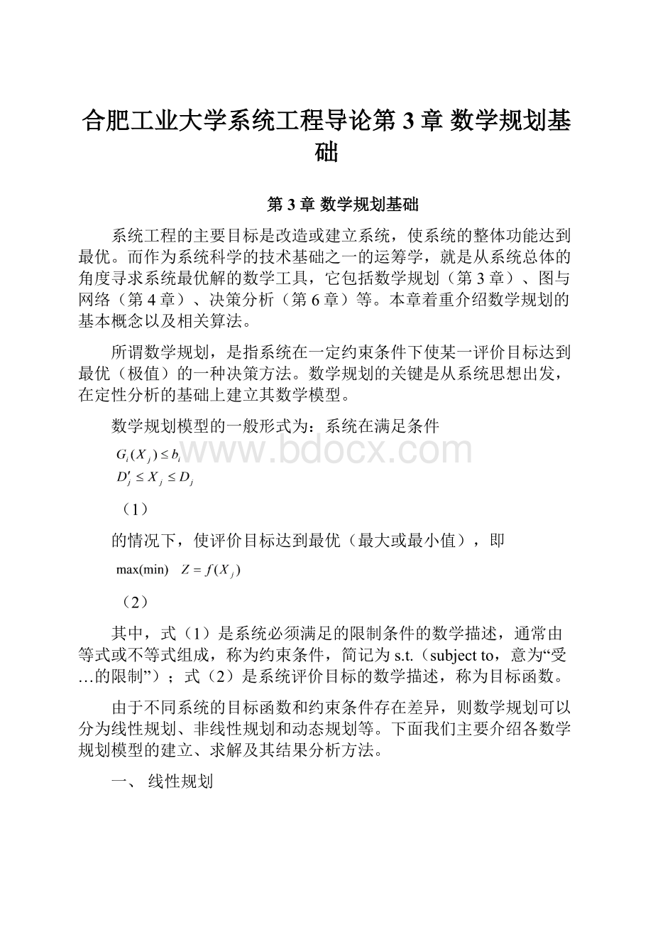 合肥工业大学系统工程导论第3章 数学规划基础.docx