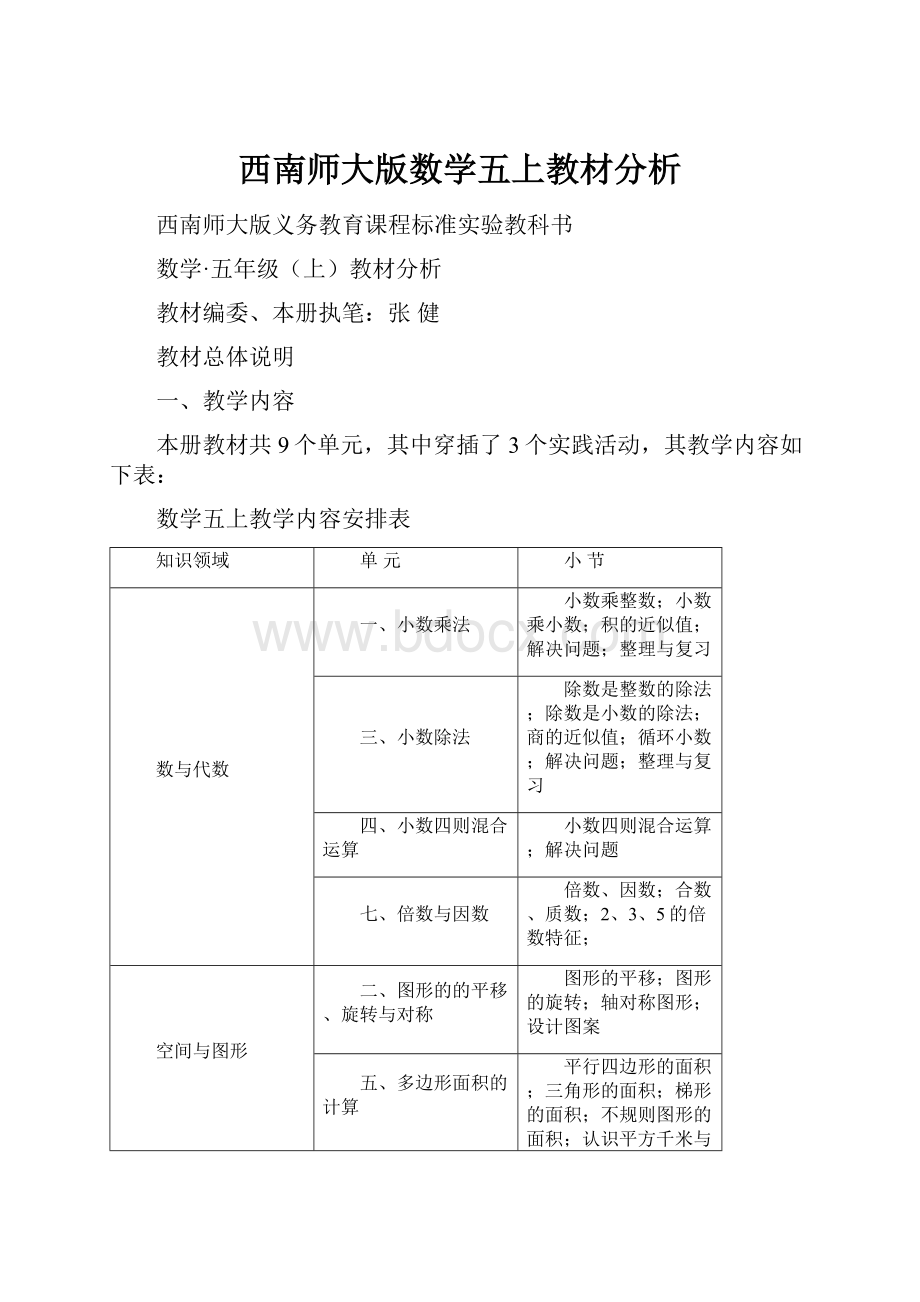 西南师大版数学五上教材分析.docx