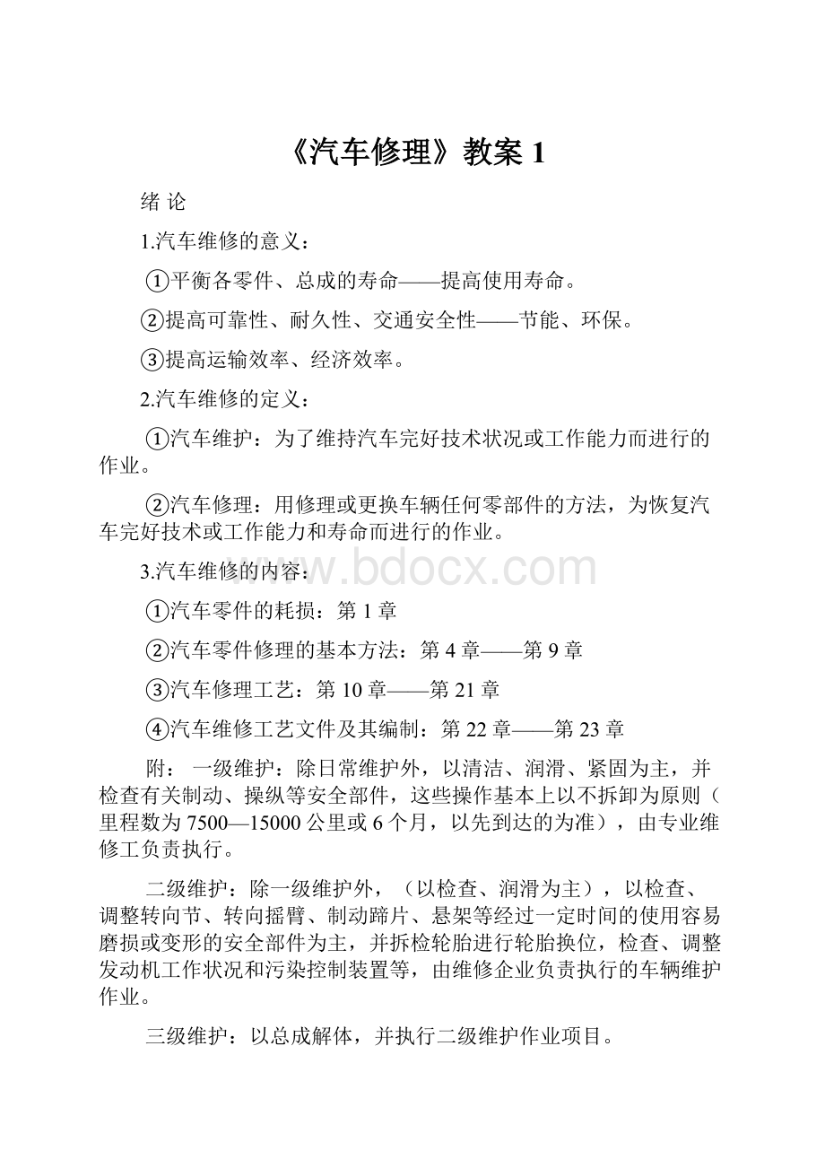 《汽车修理》教案1.docx