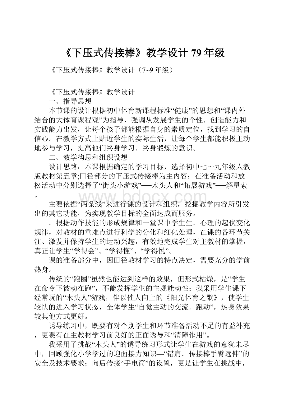 《下压式传接棒》教学设计79年级.docx