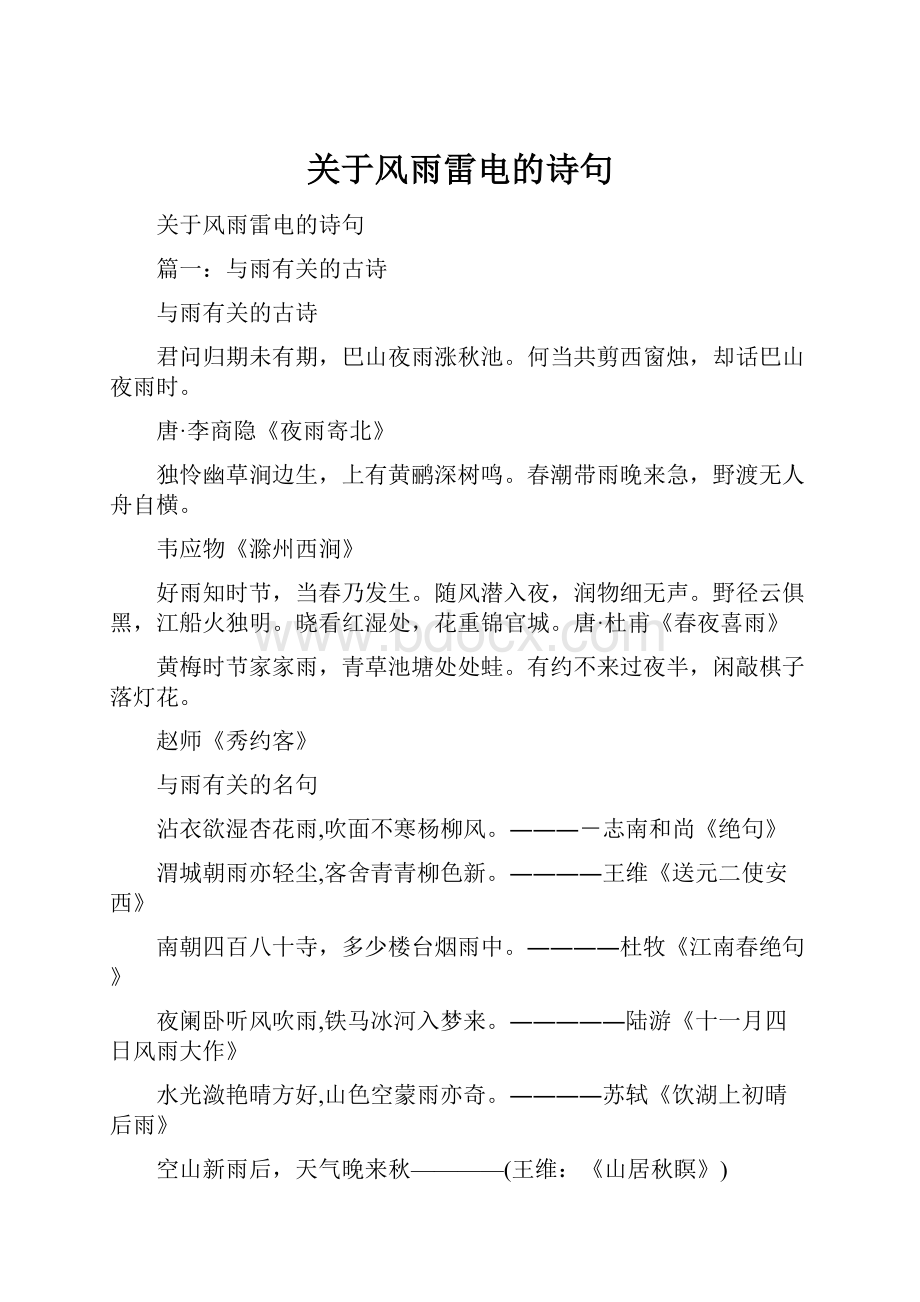 关于风雨雷电的诗句.docx