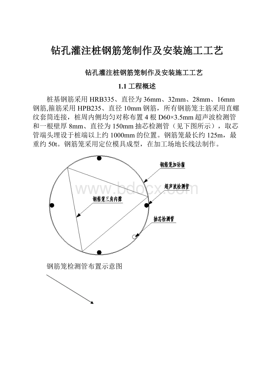 钻孔灌注桩钢筋笼制作及安装施工工艺.docx