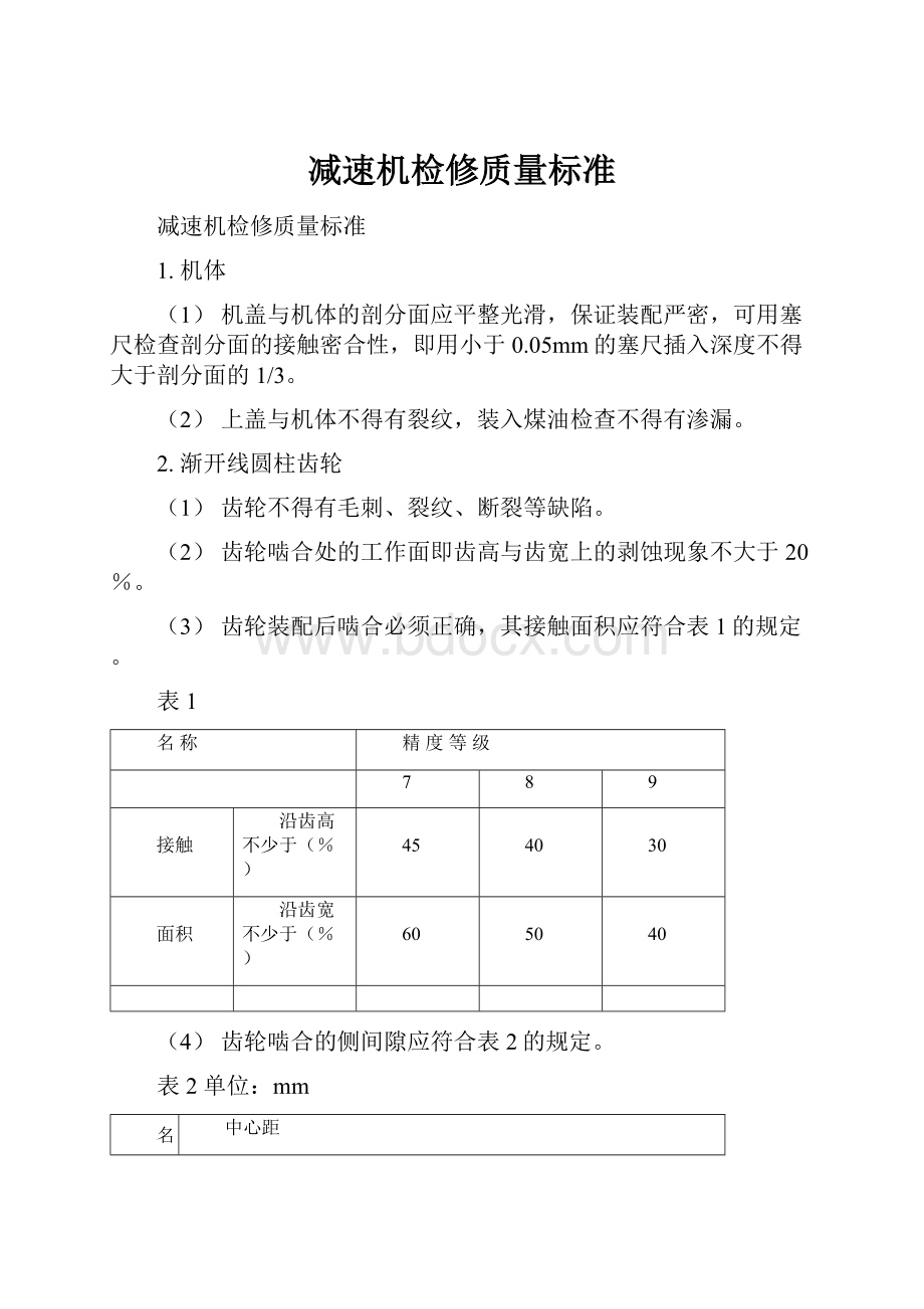 减速机检修质量标准.docx_第1页