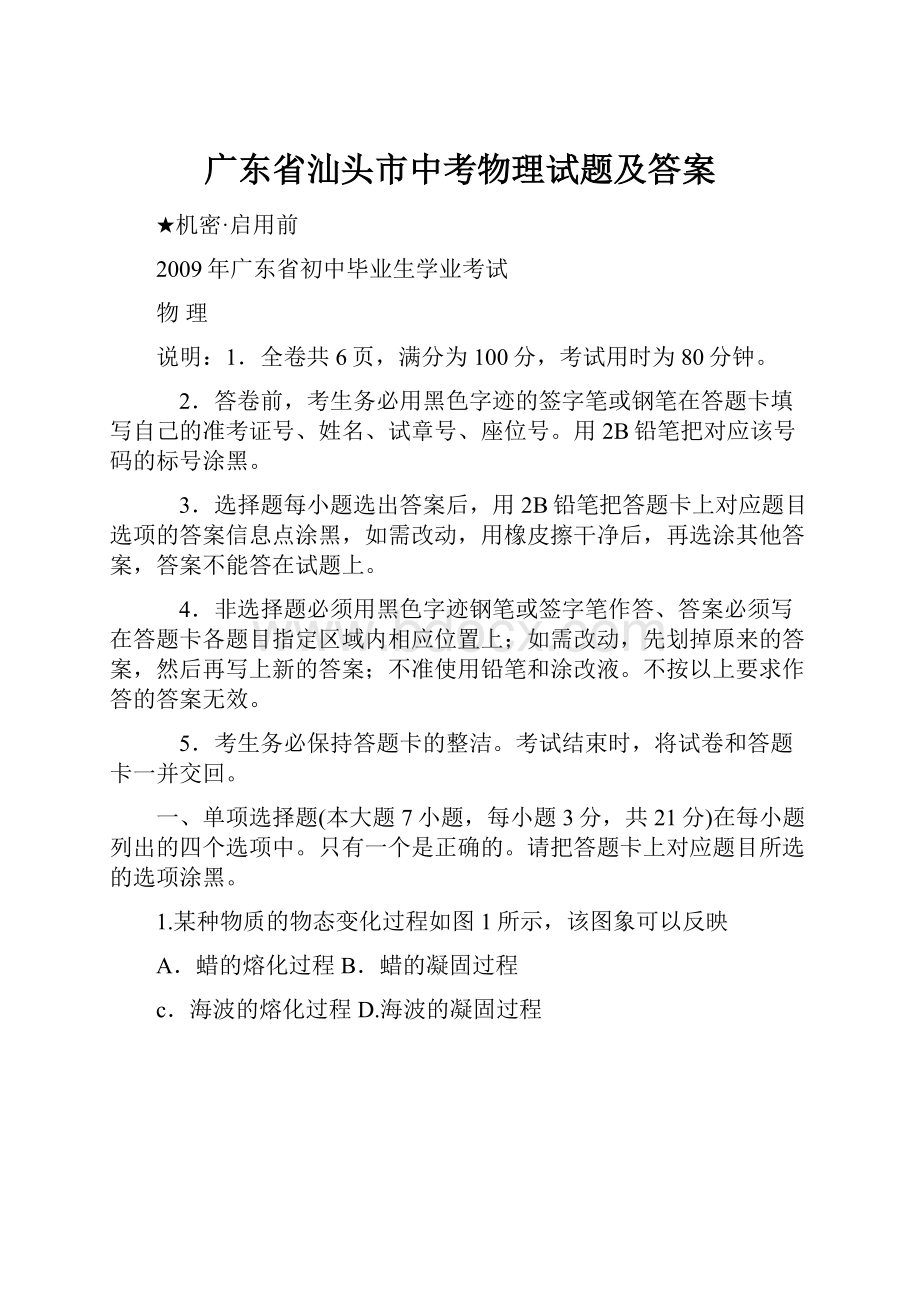 广东省汕头市中考物理试题及答案.docx_第1页