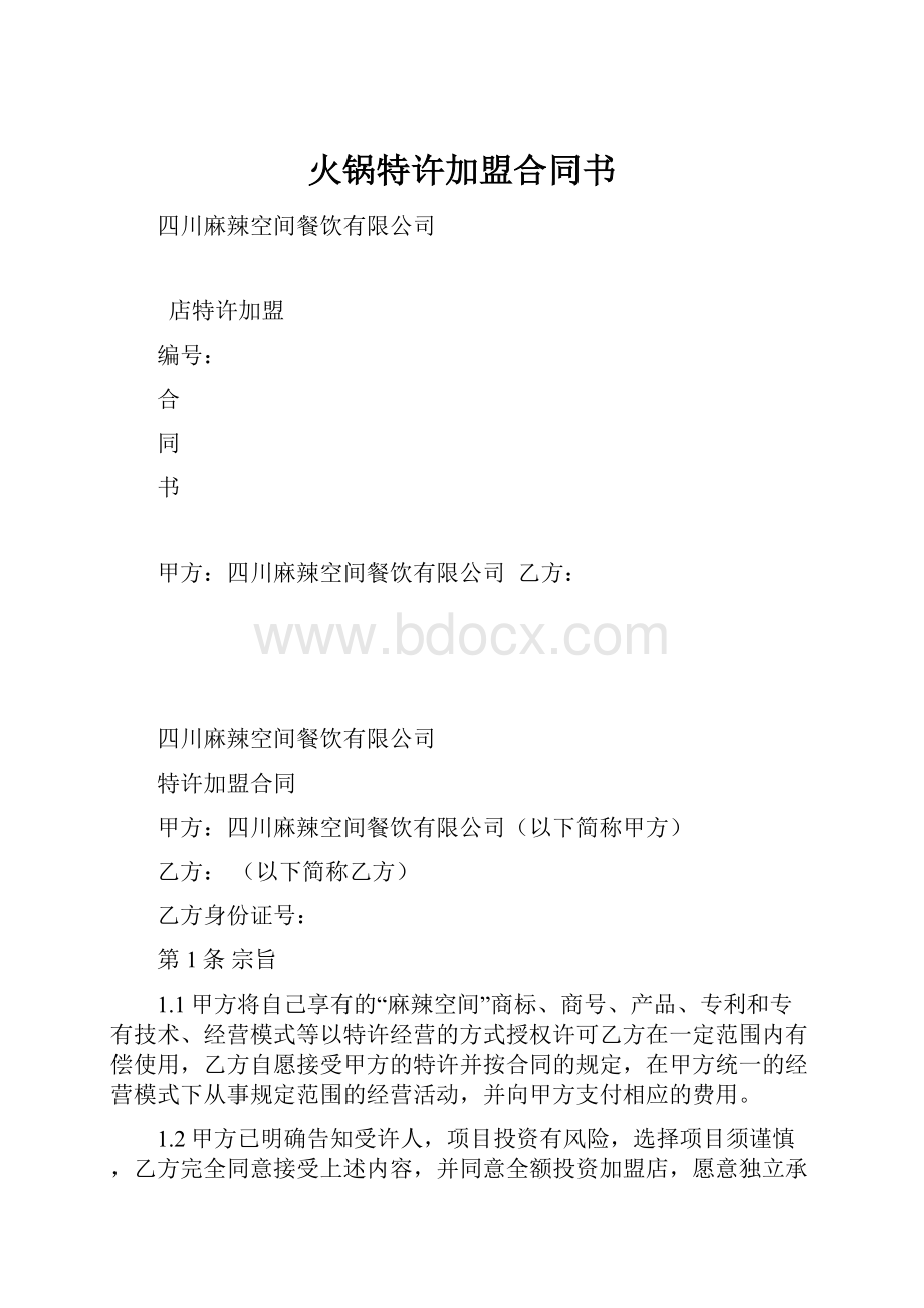 火锅特许加盟合同书.docx