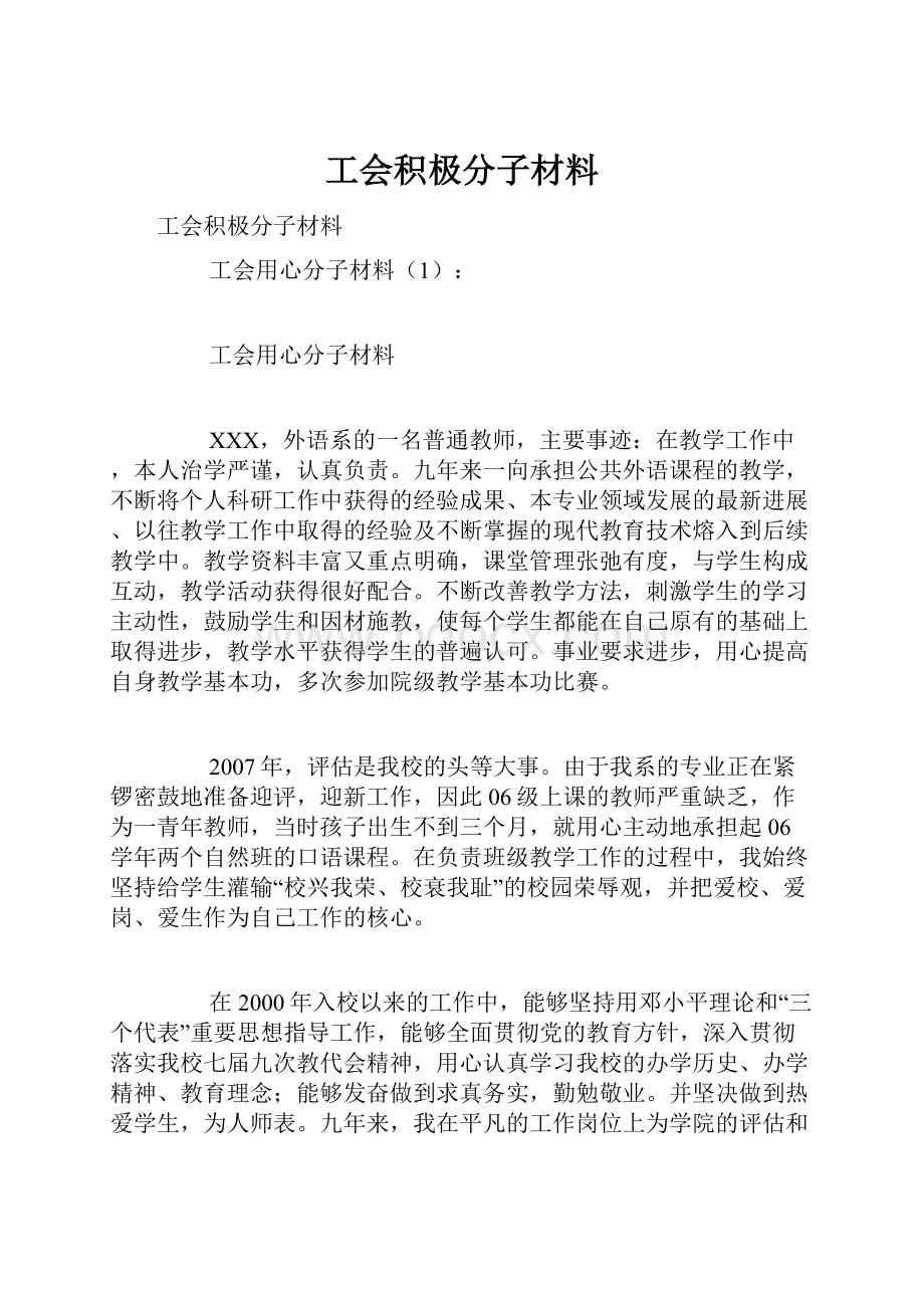 工会积极分子材料.docx