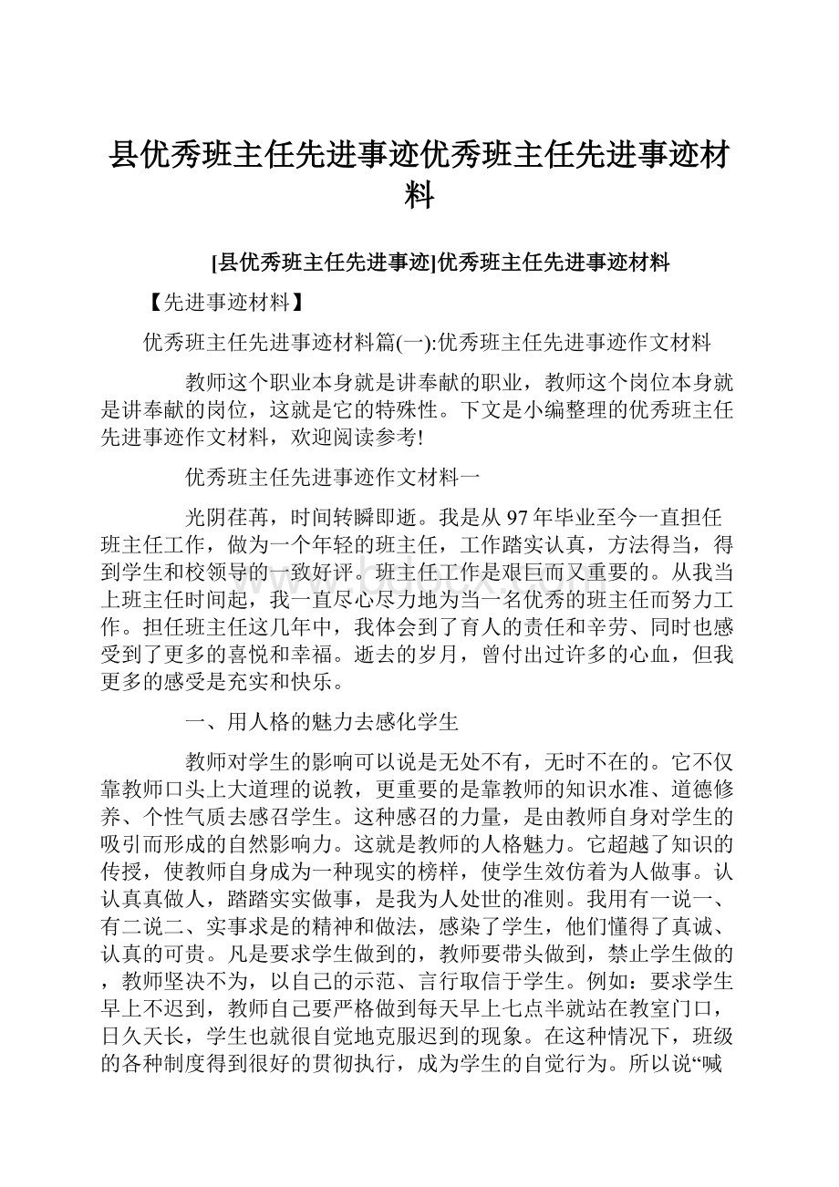 县优秀班主任先进事迹优秀班主任先进事迹材料.docx_第1页