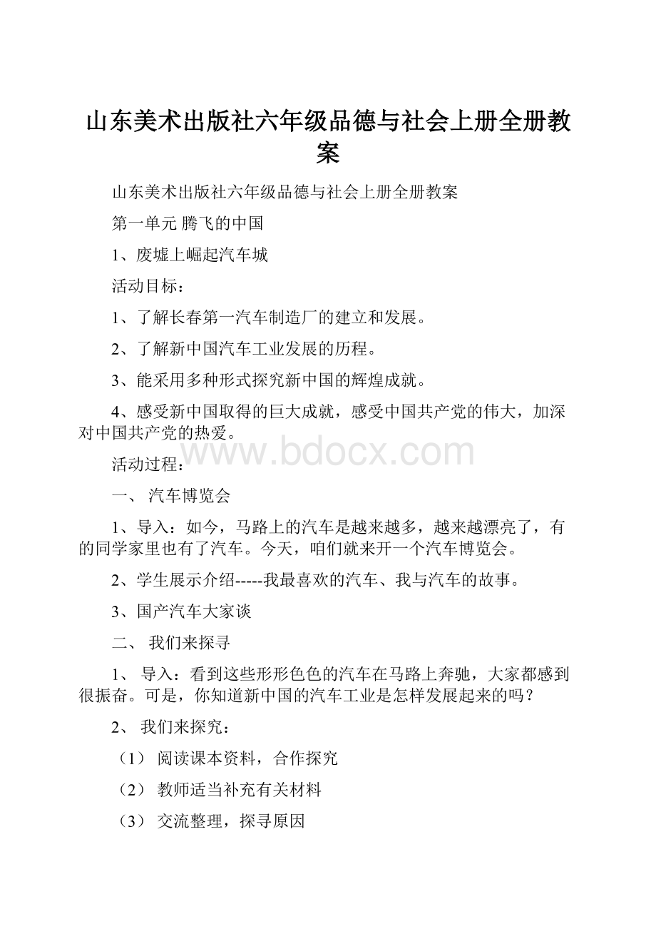 山东美术出版社六年级品德与社会上册全册教案.docx_第1页