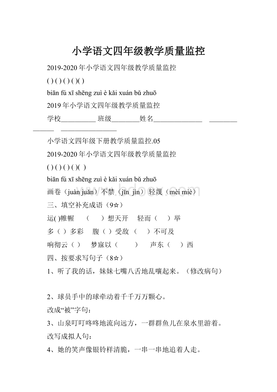 小学语文四年级教学质量监控.docx