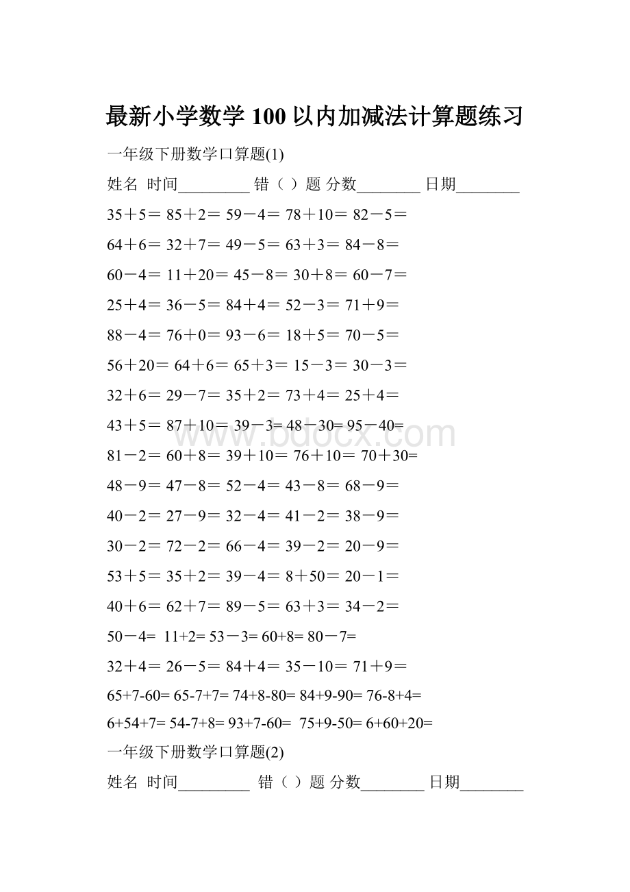 最新小学数学100以内加减法计算题练习.docx