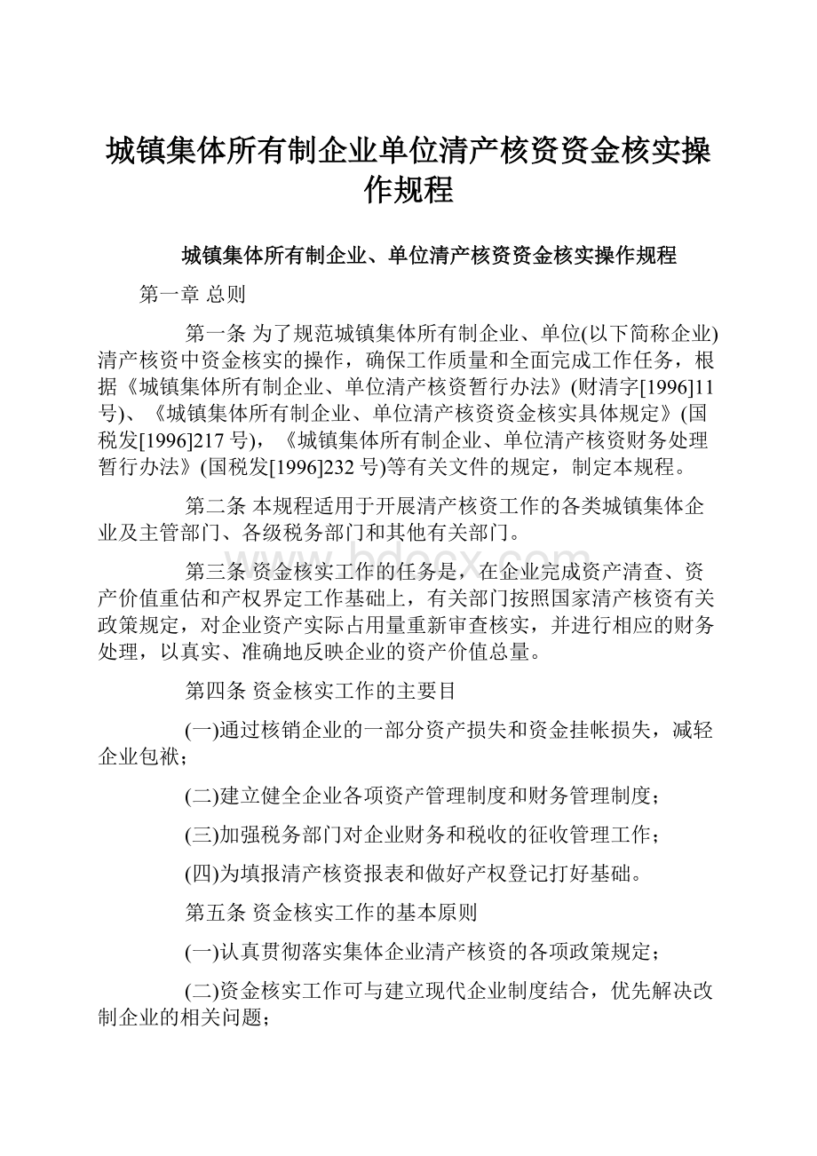 城镇集体所有制企业单位清产核资资金核实操作规程.docx_第1页