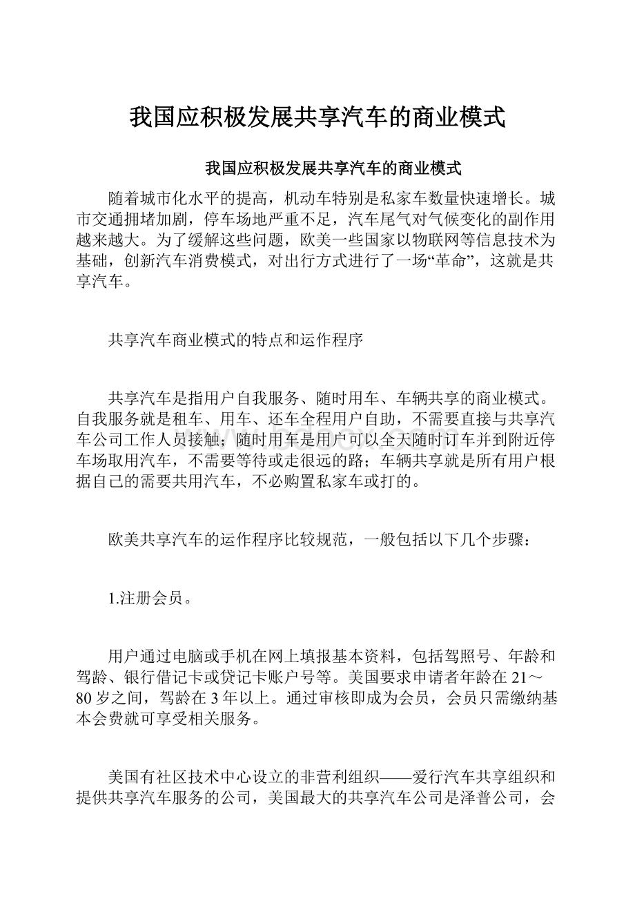 我国应积极发展共享汽车的商业模式.docx