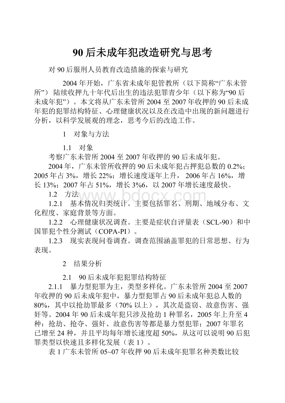 90后未成年犯改造研究与思考.docx_第1页