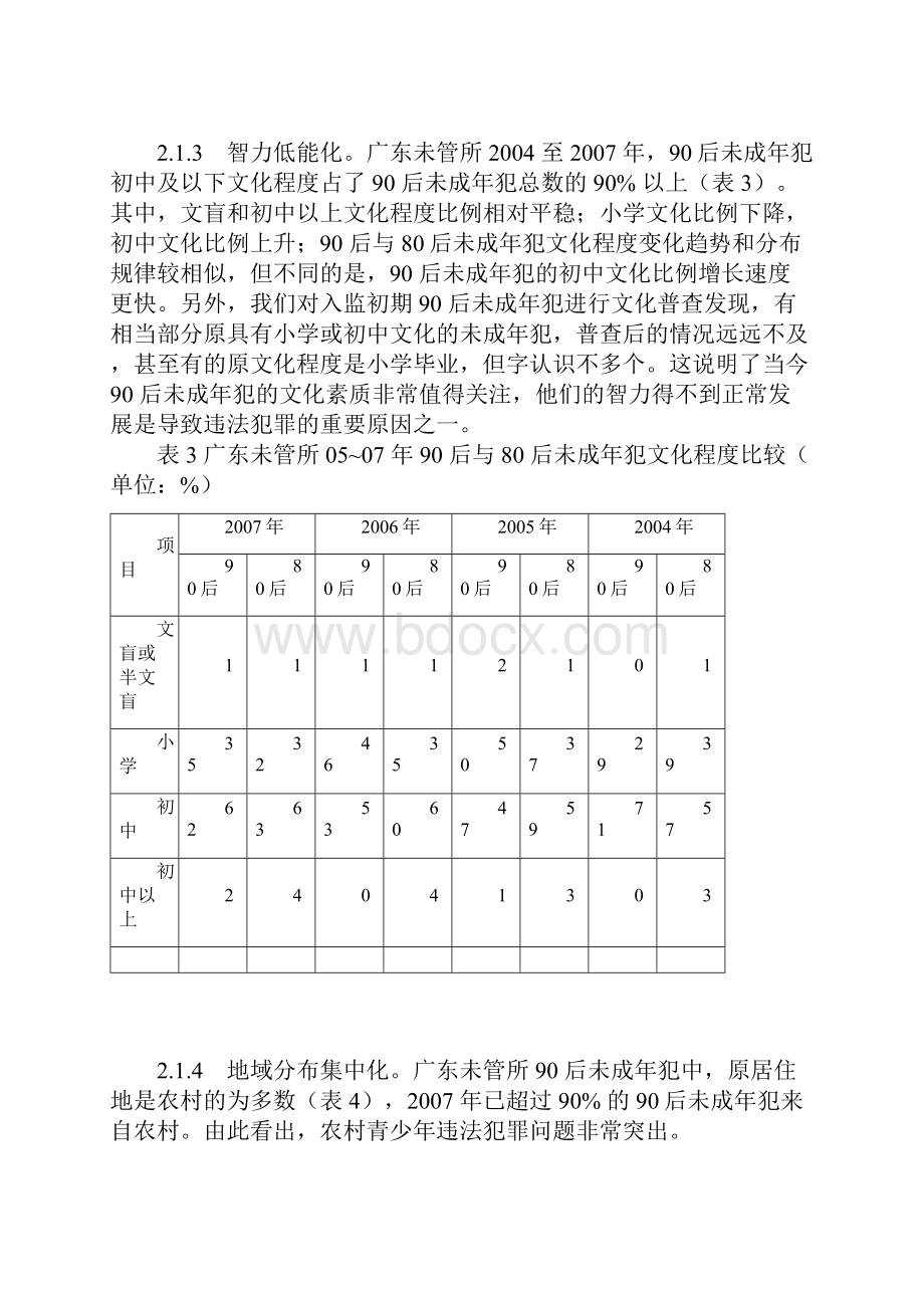 90后未成年犯改造研究与思考.docx_第3页