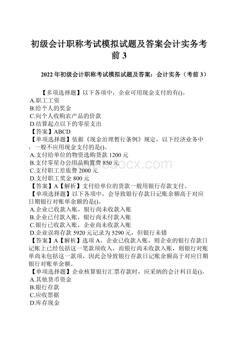 初级会计职称考试模拟试题及答案会计实务考前3.docx_第1页