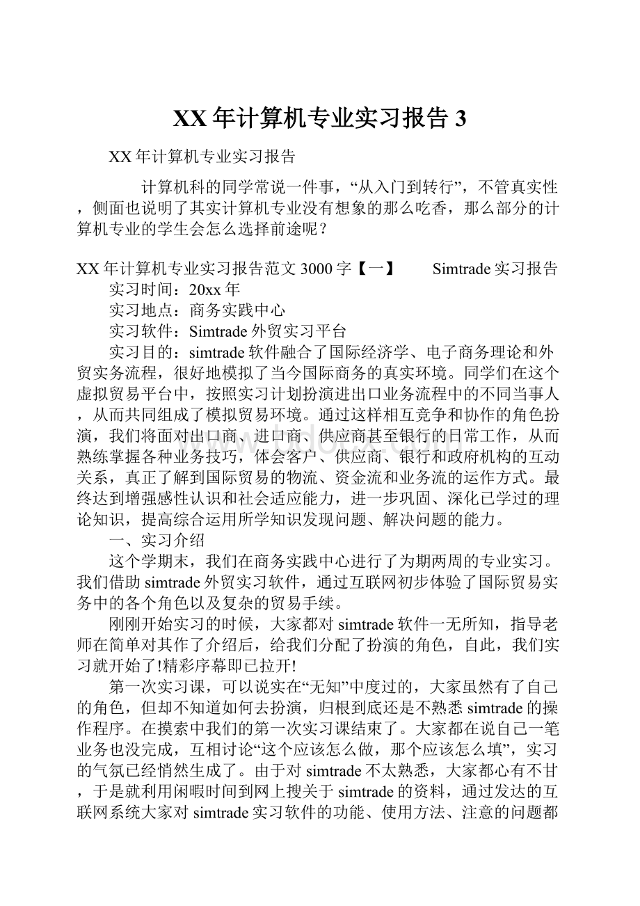 XX年计算机专业实习报告3.docx_第1页