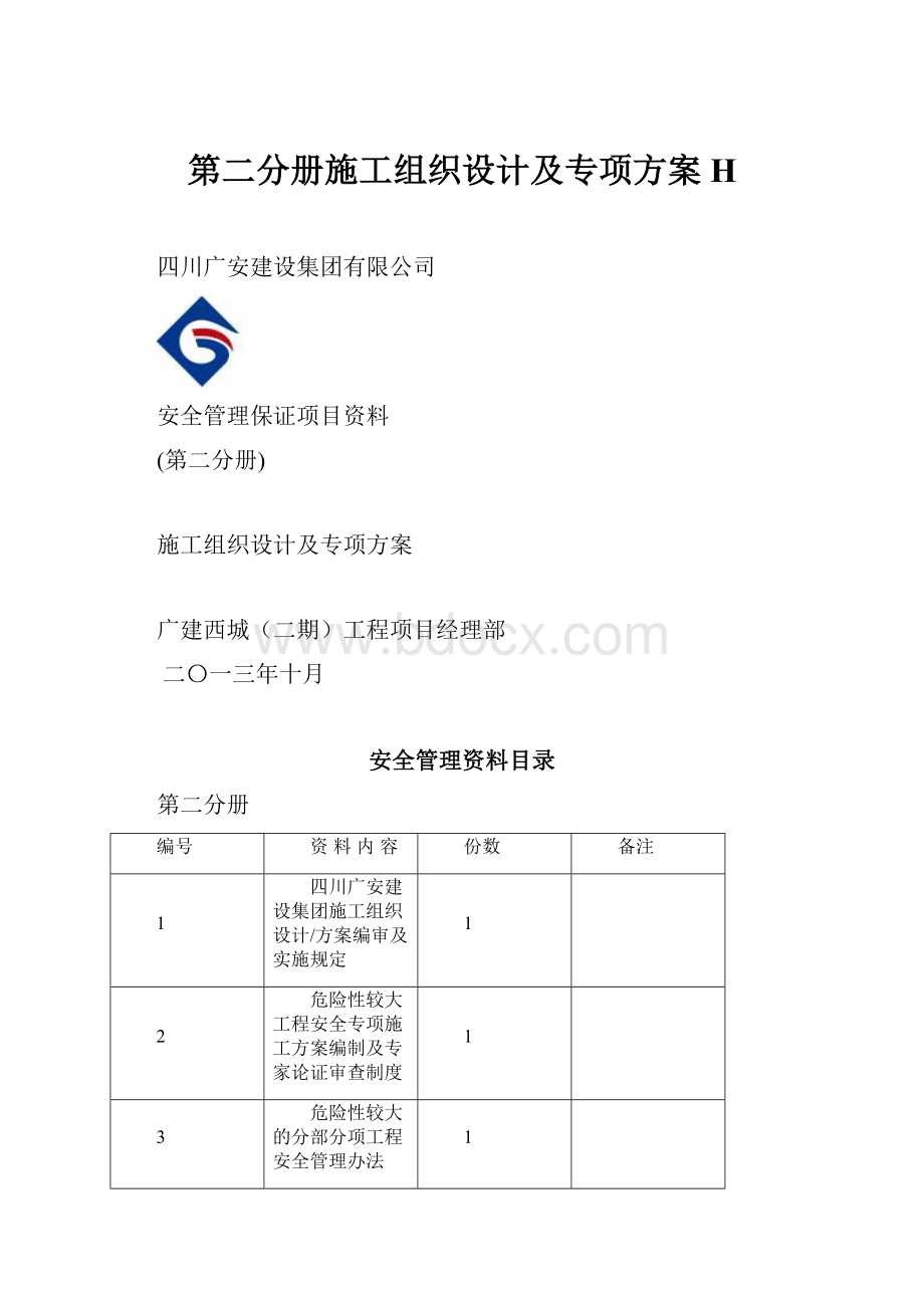 第二分册施工组织设计及专项方案H.docx